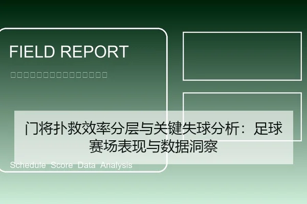 门将扑救效率分层与关键失球分析：足球赛场表现与数据洞察
