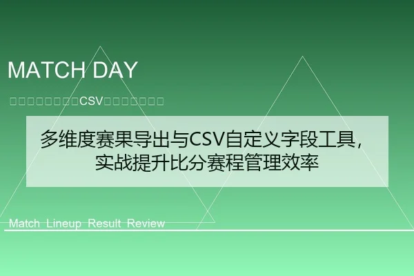 多维度赛果导出与CSV自定义字段工具，实战提升比分赛程管理效率